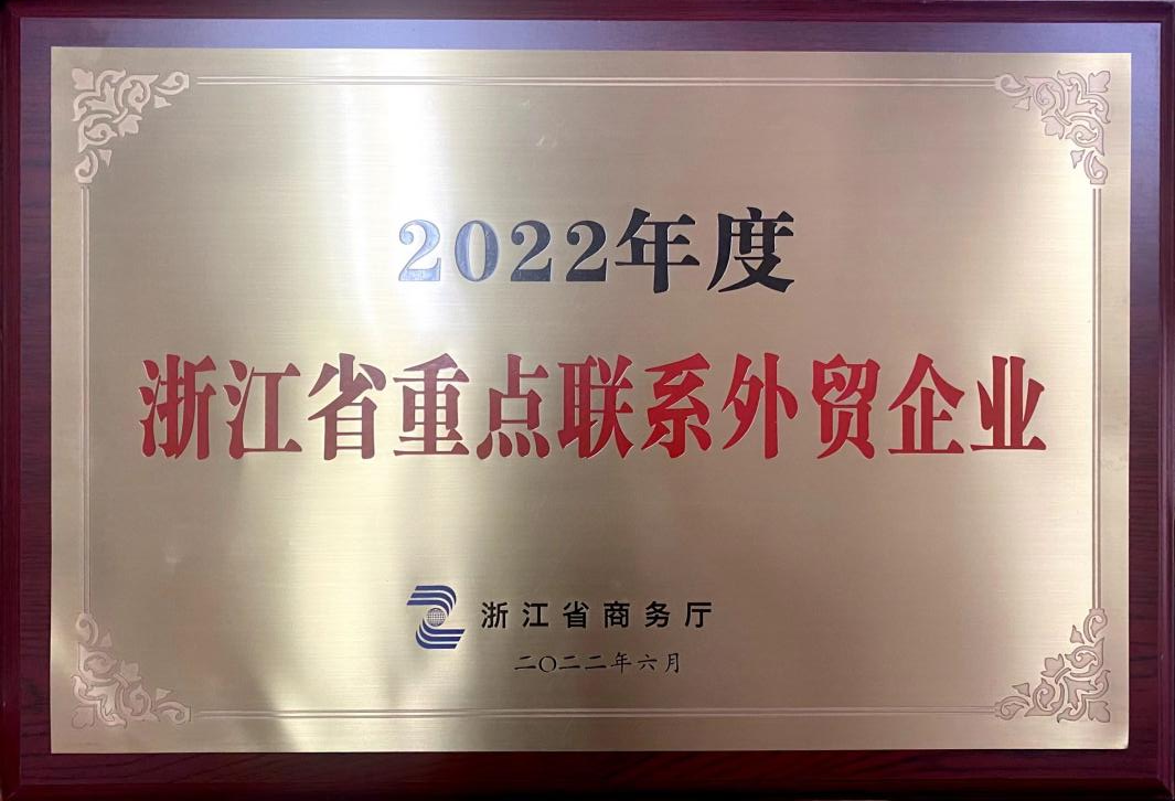 喜訊！金年会榮獲2022年度浙江省重點聯系外貿企業